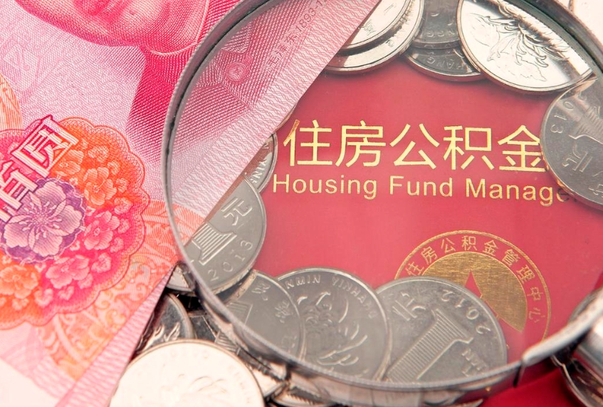 三亚公积金提出来影响房贷吗（公积金提取的话影响贷款吗）